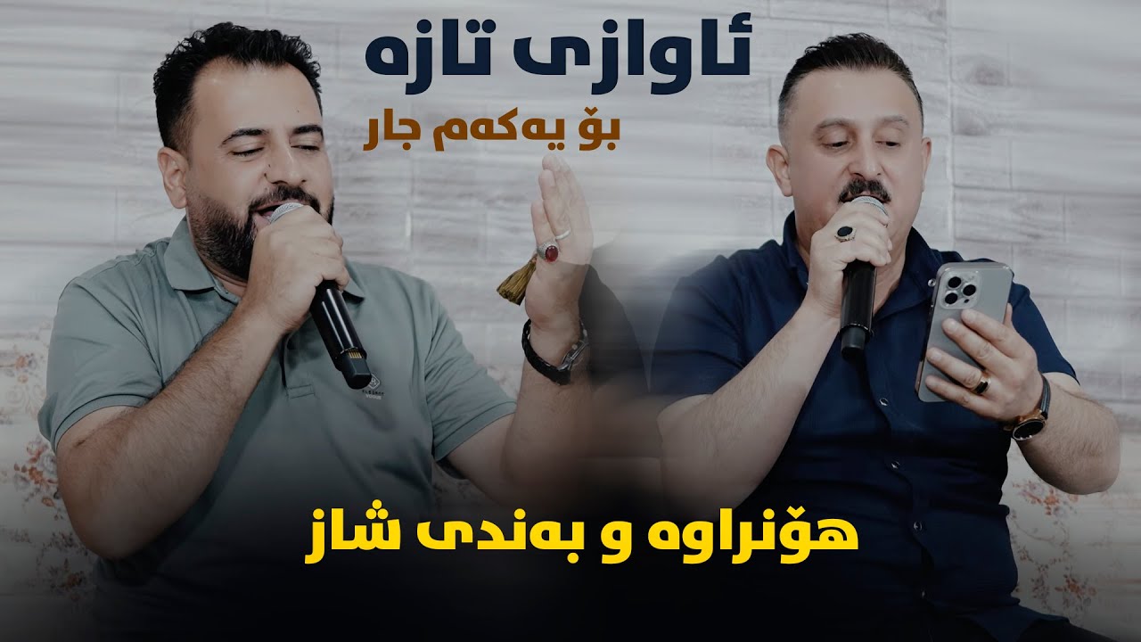 Karwan Xabati W Mariwan Sarawi (Awazi Taza) Danishtni Miran Mishyawi