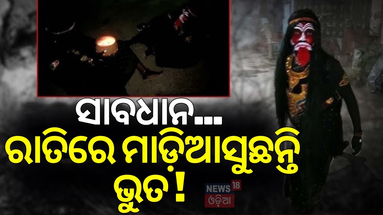 ସାବଧାନ...ରାତିରେ ମାଡ଼ିଆସୁଛନ୍ତି ଭୁତ ! Ghost fear grips Berhampur amid ongoing Budhi Thakurani Jatra
