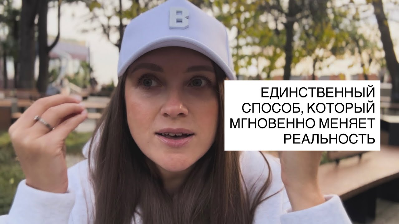 ЕДИНСТВЕННЫЙ СПОСОБ, КОТОРЫЙ МЕНЯЕТ ВЕТКУ РЕАЛЬНОСТИ: СМОТРИ! 