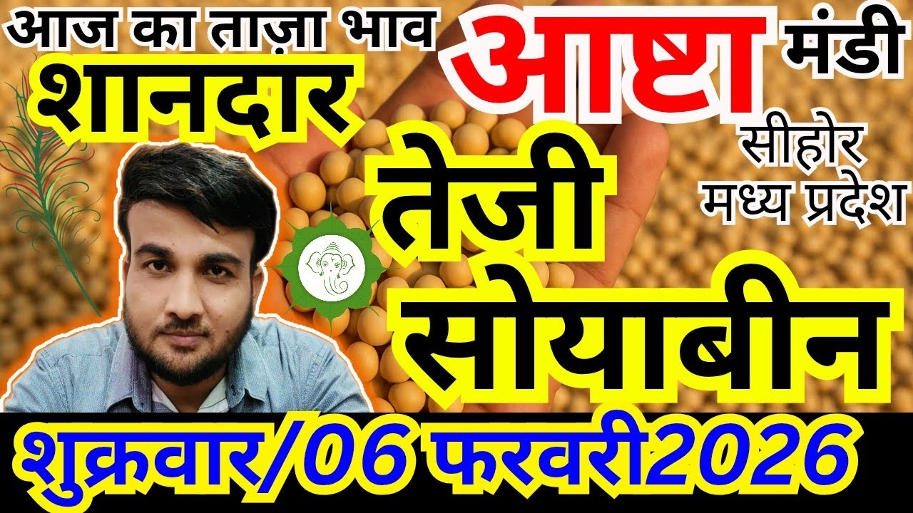 💥सोयाबीन भाव में आज फिर झटका 🔥| आज ₹ की टूट |06 फरवरी 2026|आष्टा मंडी | संदीप नागर
