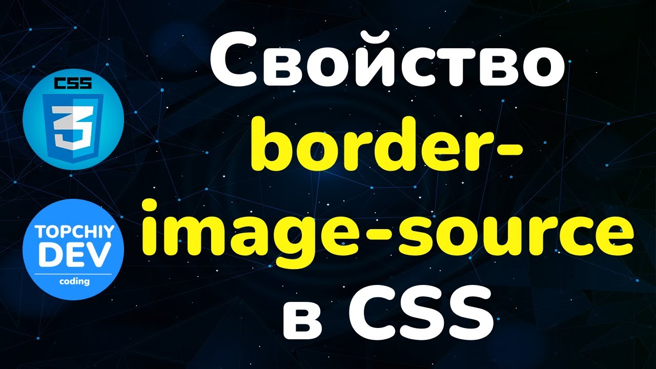 Свойство border-image-source в CSS || Border-image-source property in CSS || Курс CSS от А до Я