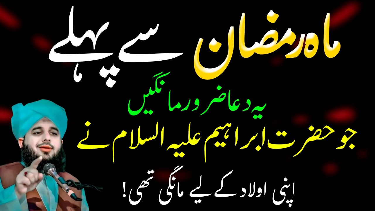 Ramzan Se Pehle Yeh Dua Zaroor Mang Lo | Hazrat Ibrahim (A.S) Ki Dua For Aulad | Islamic Wazifa