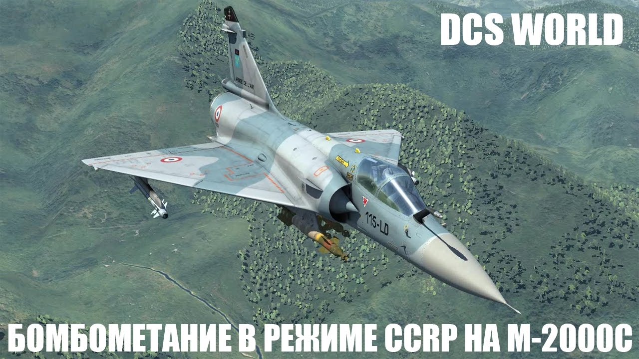DCS World | M-2000C | Бомбометание в режиме CCRP