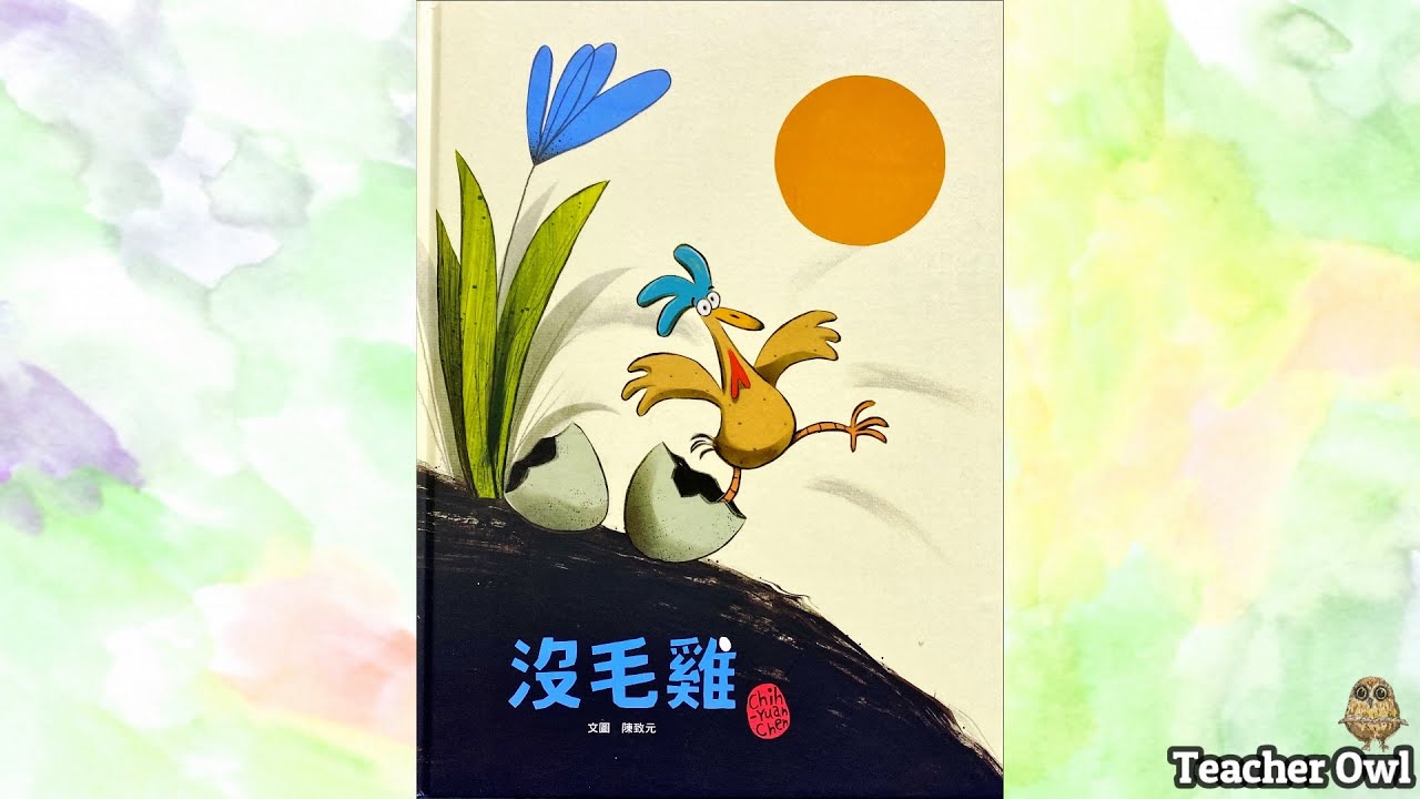 貓頭鷹老師講故事212《沒毛雞》#肯定自我 #自信 #欣賞自己 #大眾標準 #獨特 #口肌訓練 #呼吸練習 #DIY手套雞 #親子活動 #TeacherOwl  #廣東話故事 #中文故事 #繪本故事
