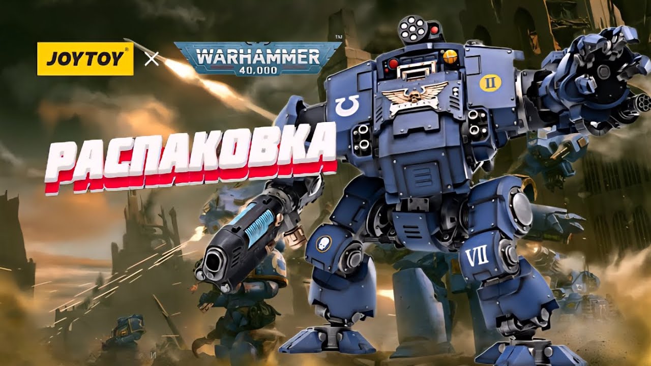 Распаковка JOYTOY Ultramarines Redemptor Dreadnought #warhammer40k #unboxing #hobby #miniatures