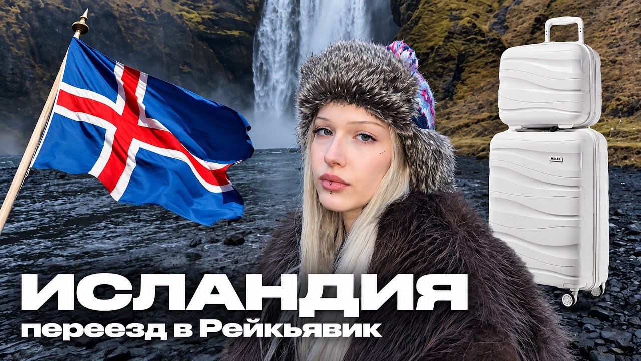 ИСЛАНДИЯ: переезд, новая квартира и первые впечатления