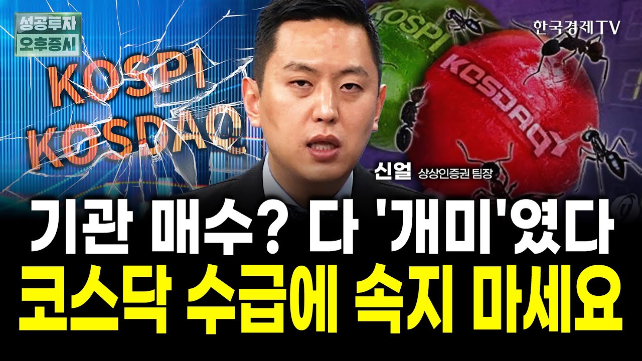 개미가 만든 '지수 광풍', 앞으로 올 역대급 변동성에 대비하세요 | 신얼 상상인증권 팀장