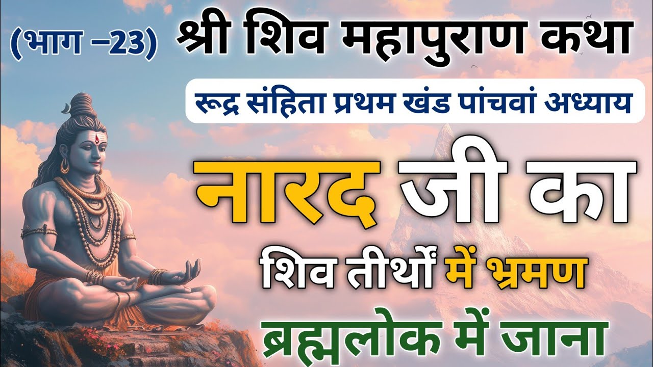 श्री शिव महापुराण भाग –23 | नारद जी का शिव तीर्थों में भ्रमण | Shiv Puran रुद्र संहिता प्रथम खंड