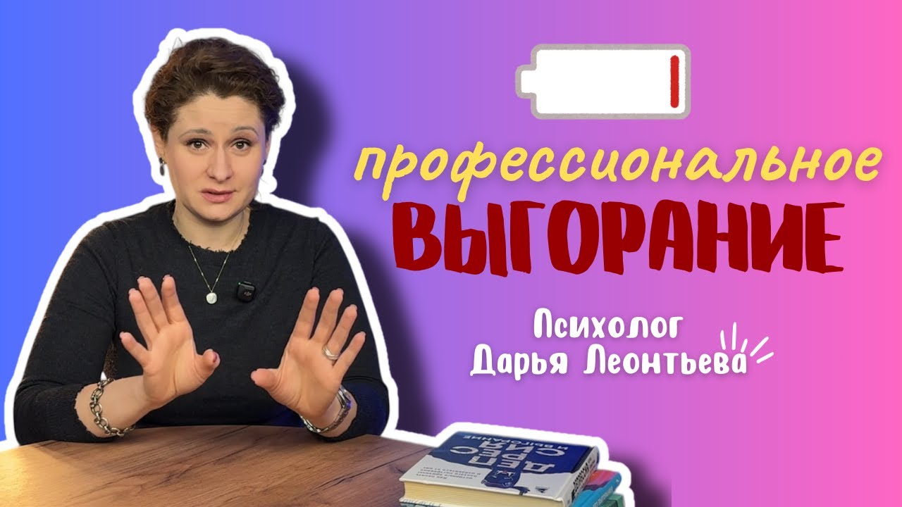 ПРОФЕССИОНАЛЬНОЕ ВЫГОРАНИЕ | Психолог Дарья Леонтьева