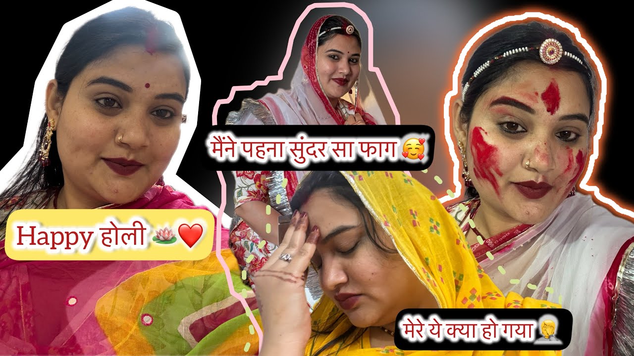 Holi vlog ❤️मैंने पहना सुंदर सा फाग 🥰मेरे ये क्या हो गया 🤦 @nayanshekhawat1417 