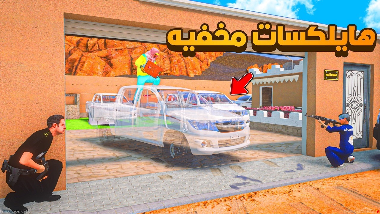 مداهمه استراحه هايلكسات مخفيه 😨🔥  شوف وش صار GTA V