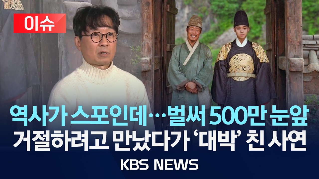 [🔴이슈] 영화 '왕과 사는 남자' 500만 관객 눈앞…역사가 스포인데, 흥행 비결은? /2026년 2월 21일(토)/KBS
