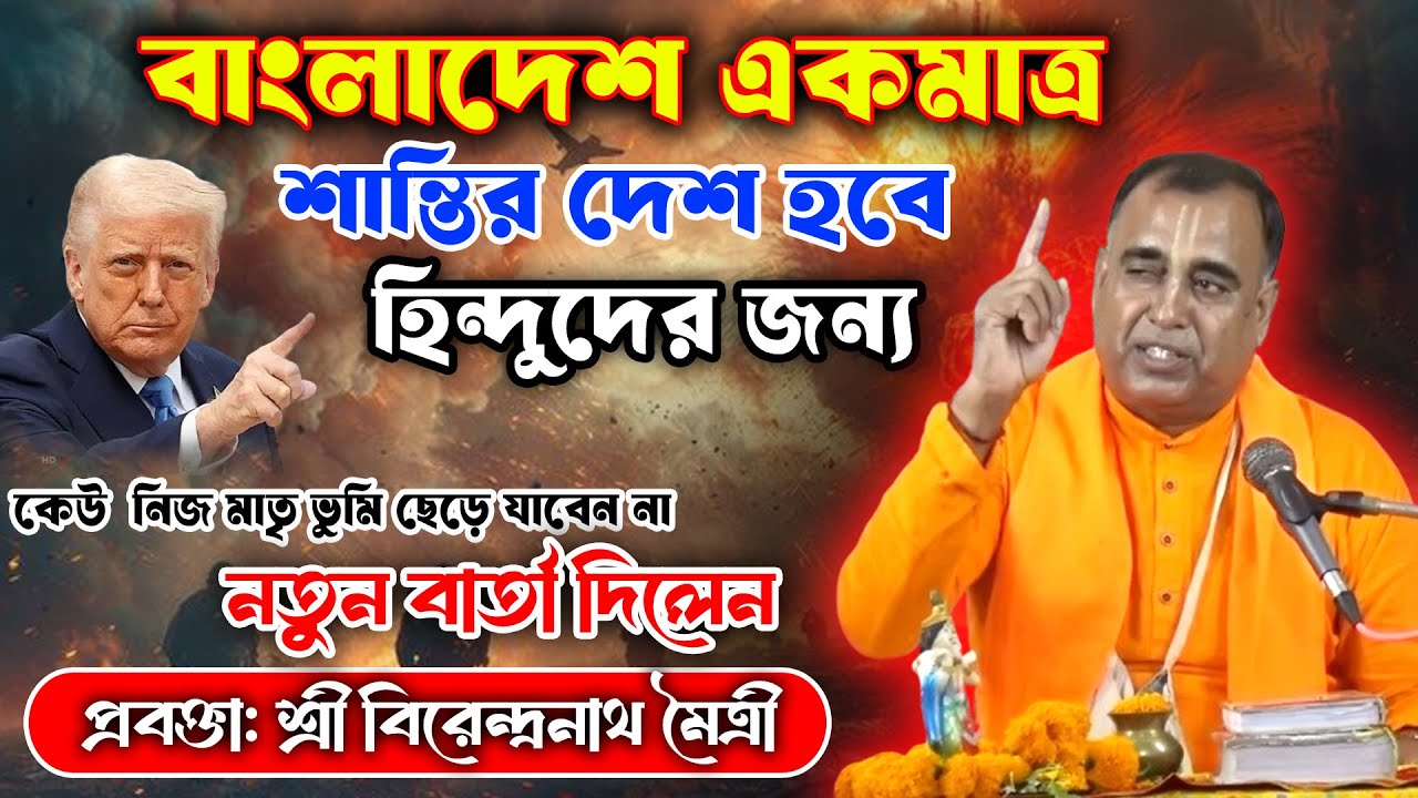 হিন্দুদের জন্য শান্তির দেশ হবে বাংলাদেশ/ কেই যাবেন না নিজ মাতৃ ভুমি ছেড়ে/শ্রী বিরেন্দ্রনাথ মৈত্রী