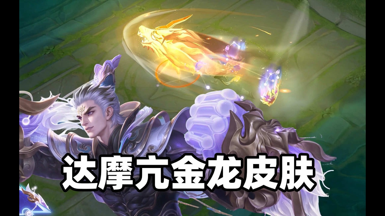龙拳爆发！达摩亢金龙皮肤设计解析！