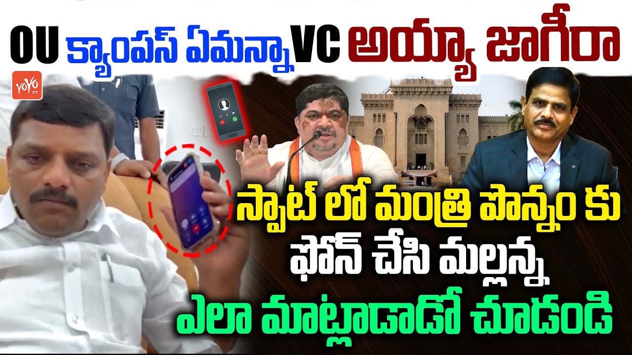OU ప్రొఫెసర్‌ మనోహర్‌ సస్పెన్షన్..MLC Teenmar Mallanna Phone Call To Minister Ponnam | YOYO TV