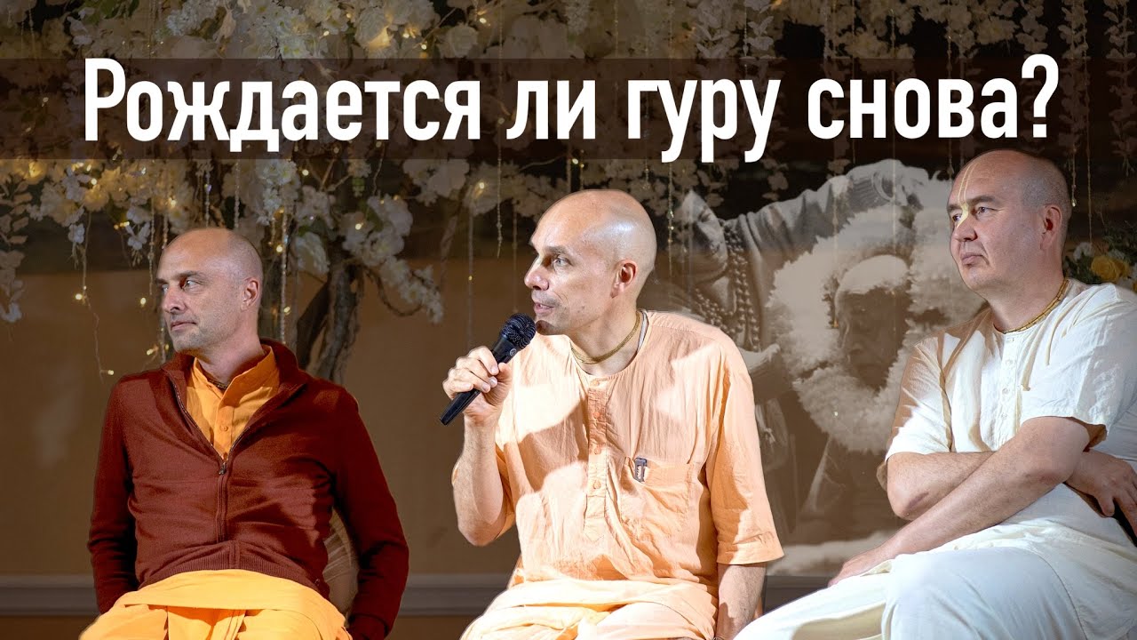 2022-08-31 — Рождается ли гуру снова? (Мадана-мохан дас)