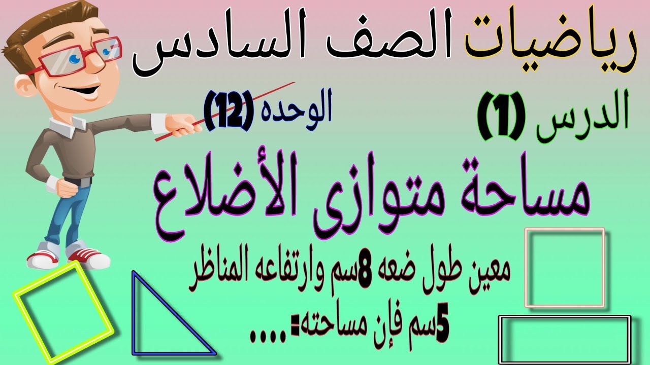 مساحه متوازى الاضلاع : الدرس (1) الوحدة (12) | مساحة متوازى الاضلاع للصف السادس الابتدائي