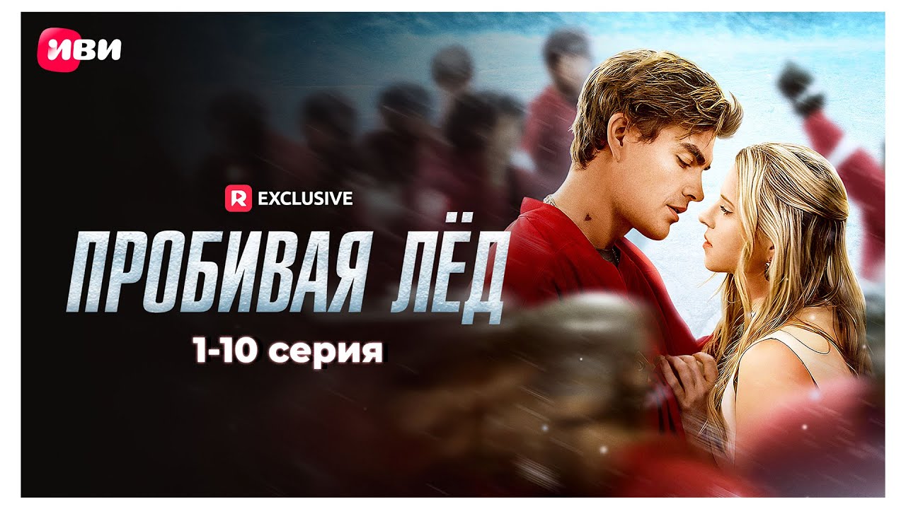 Пробивая лёд | 1-10 серии | Смотри мини-драму на Иви