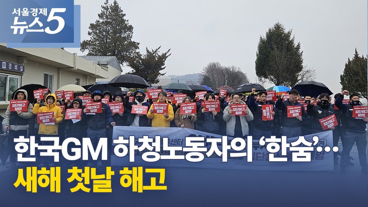 한국GM 하청노동자의 ‘한숨’…새해 첫날 해고