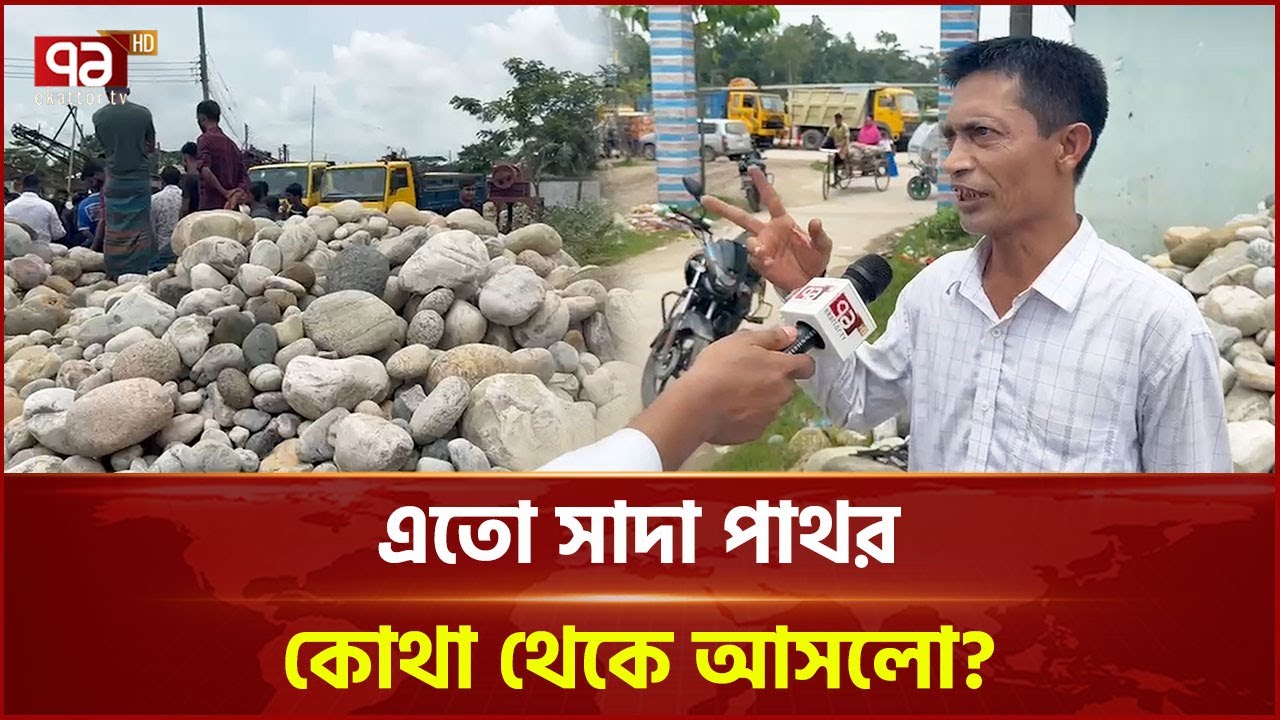 পড়ে আছে কোটি টাকার সাদা পাথর, যাবে কোথায়? | News | Ekattor TV