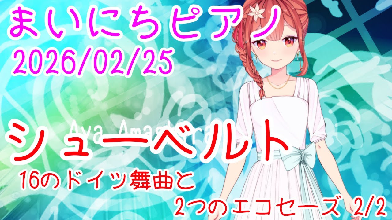 【ピアノ】シューベルト 16のドイツ舞曲と2つのエコセーズ おはV260225 #AyaAmashira #Piano #Schubert #16Germandances
