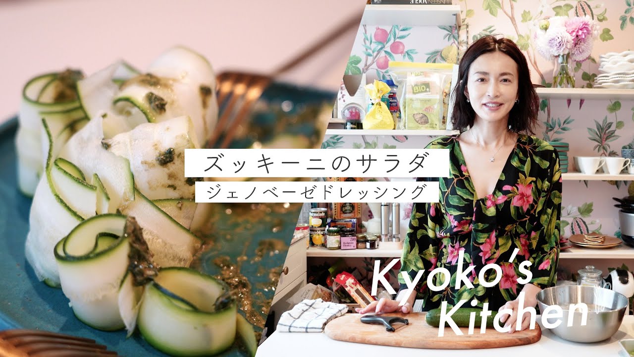 【料理】ちょっとしたおもてなしにもぴったりなズッキーニのサラダ ジュノベーゼソースを作りました。