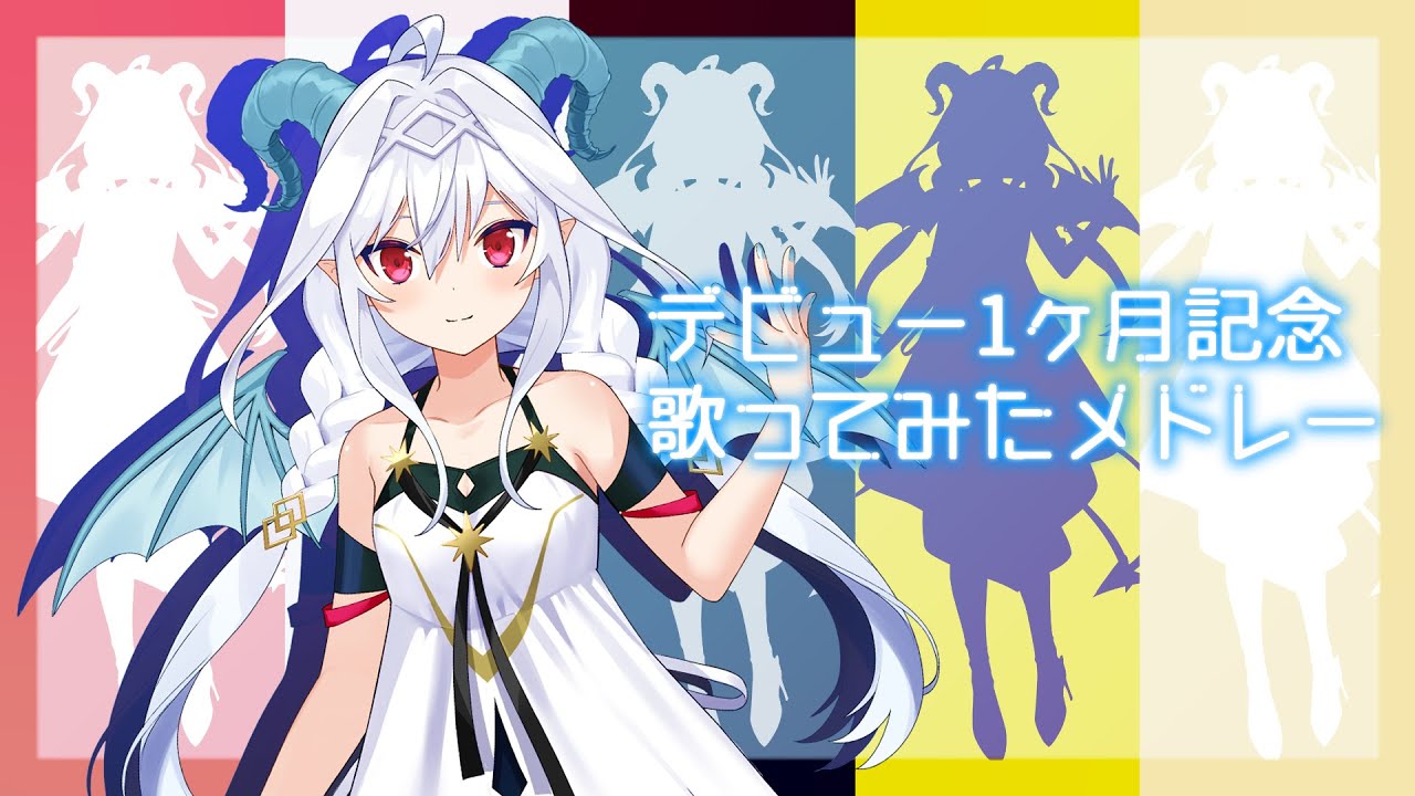 【歌ってみた】デビュー1ヶ月記念歌ってみたメドレー【#夜白魔メア/新人Vtuber】