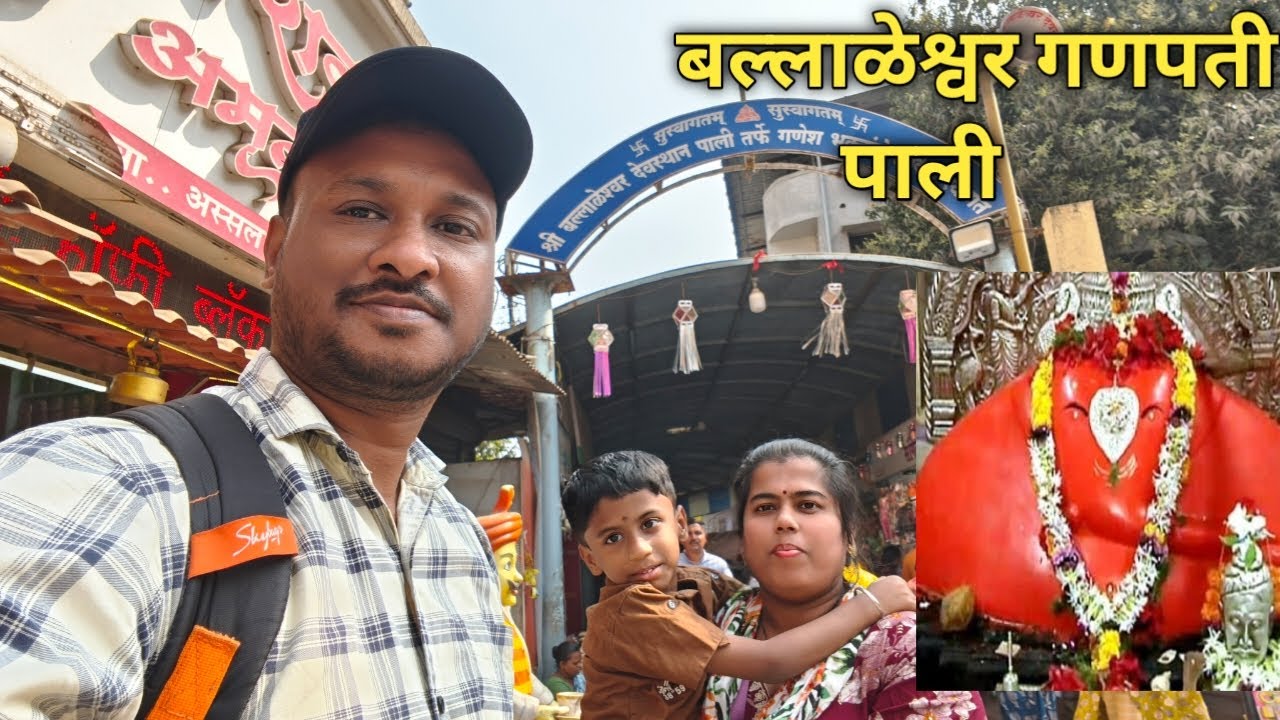 बल्लाळेश्वर गणपती मंदिर दर्शन पाली 🙏😍| Ballaleshwar Ganpati Mandir Darshan Pali  | Just Backpack