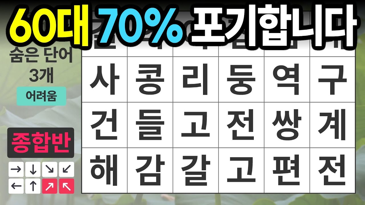 6학년 70%가 포기한 문제ㅣ종합반 418ㅣ숨은단어찾기,치매예방,치매테스트,치매예방퀴즈,단어퀴즈,치매예방활동,낱말퀴즈