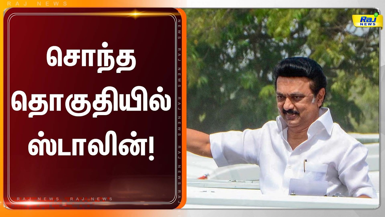LIVE : சொந்த தொகுதியில் ஸ்டாலின்! | #mkstalin | #dmk