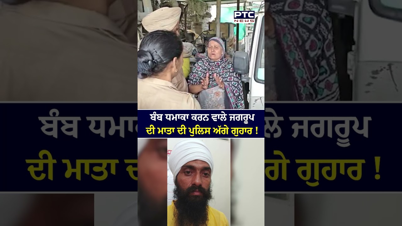 Railway Track &rsquo;ਤੇ Blast ਕਰਨ ਵਾਲੇ Jagroop Singh ਦੀ ਮਾਤਾ ਦੀ Police ਅੱਗੇ ਗੁਹਾਰ ! Punjabi News