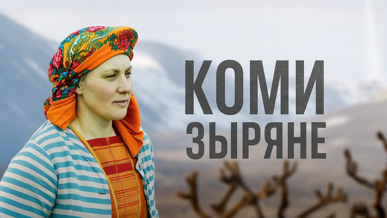 Как живут коми-зыряне на Крайнем Севере. Быт. Язык. Еда. Одежда | Факты