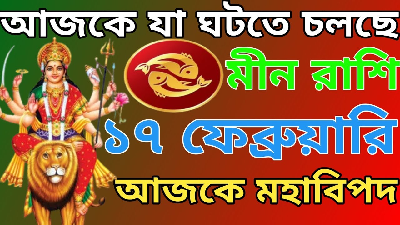 মা দুর্গা স্বপ্নে এসে বললেন — আগামীকাল সূর্যগ্রহণে মীন রাশিতে আসছে ছয় গ্রহের ভয়ংকর প্রভাব!|