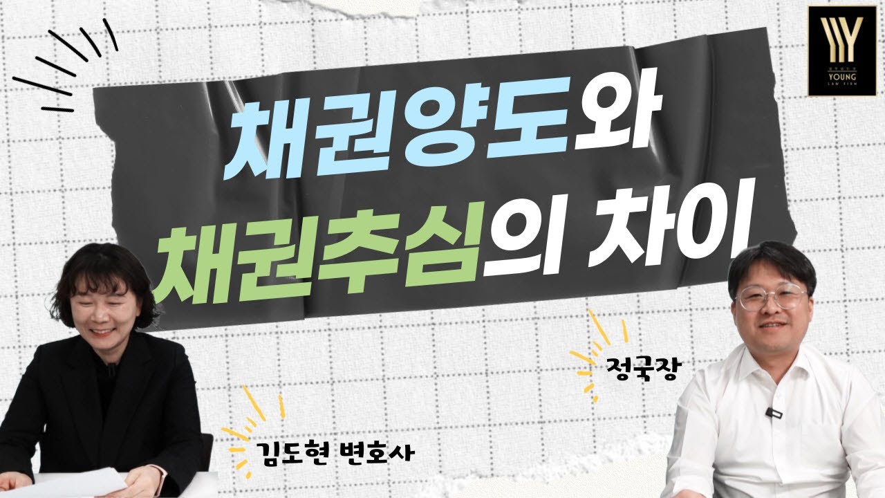 채권양도와 채권추심의 차이 / 파산관재인 / 김도현 변호사