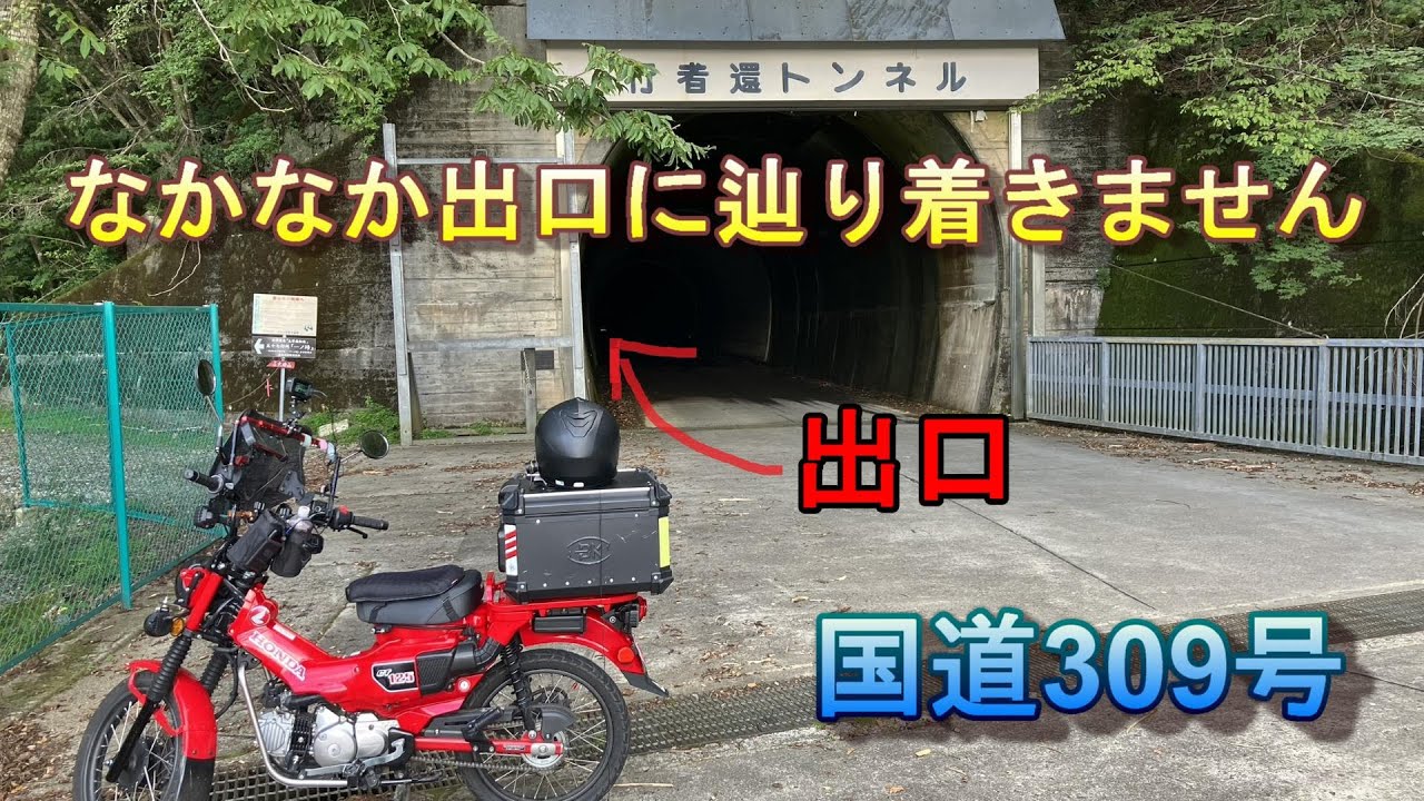 ハンターカブ125　CT125で国道309号にある行者還トンネルに行ってきました！　モトブログ　ハンターカブ
