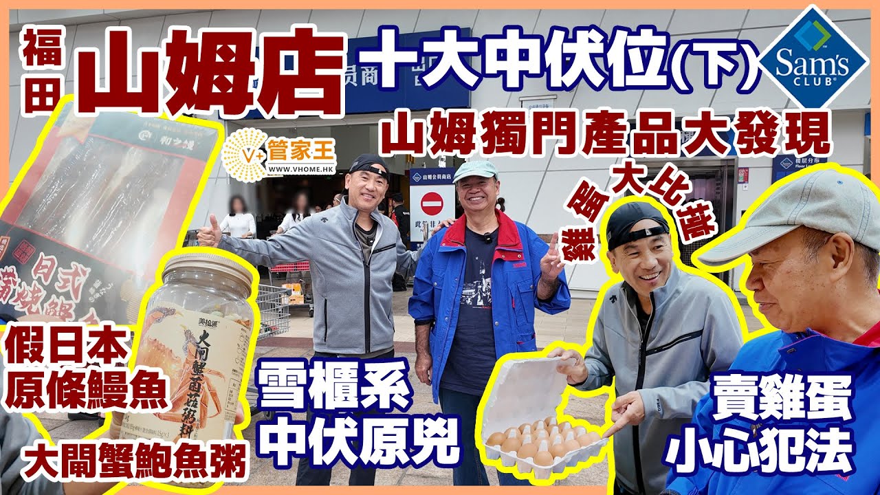 福田山姆店十大中伏位(下) | 雞蛋大比掽 | 賣雞蛋小心犯法