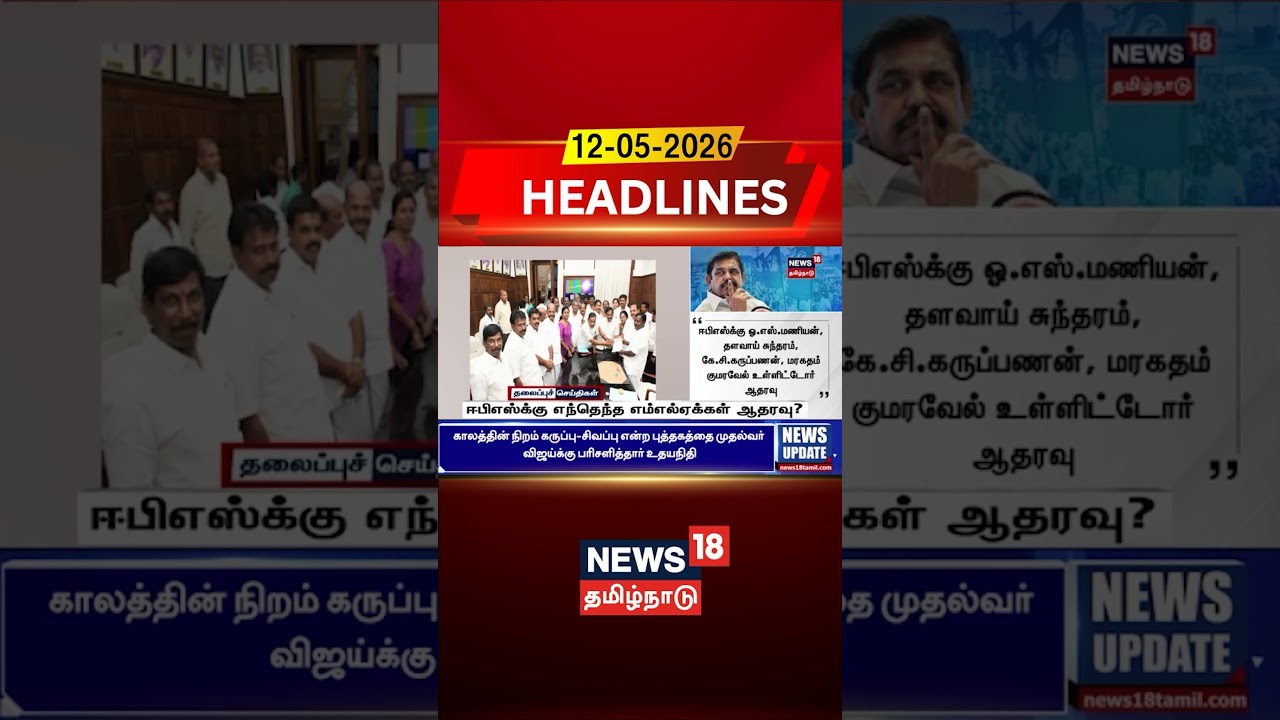 ADMK | EPS | MLA Support? | ஈபிஎஸ்க்கு எந்தெந்த எம்எல்ஏக்கள் ஆதரவு? | Tamil News