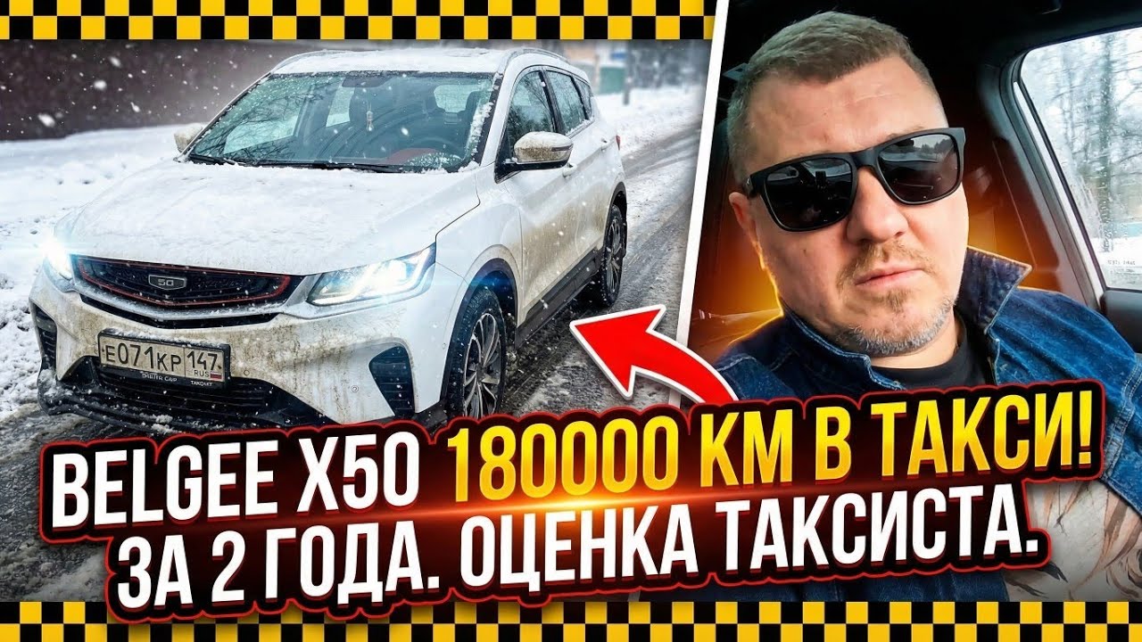 BELGEE X50 в такси проехала 180000км за два года @BESTTAXIst #besttaxist #belgee 