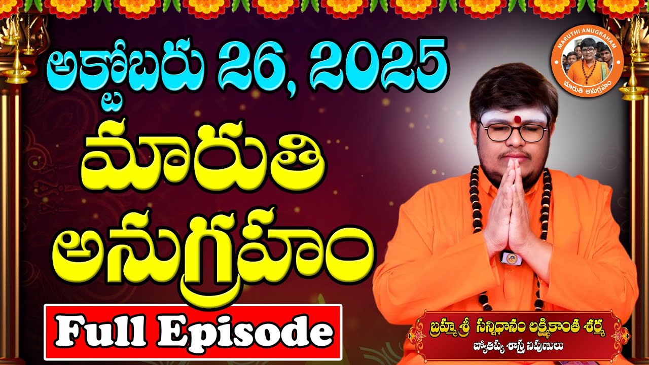 Maruthi Anugraham Today | 26-10-2025 | Sri Lakshmikanth Sharma | Maruthi Anugraham Full Episode