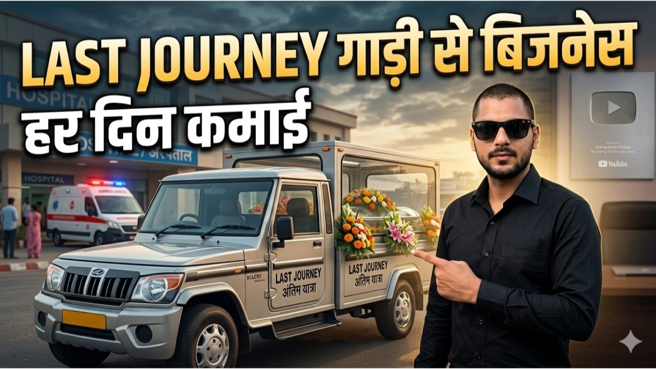 लाश के वास्ते गाड़ी का बिजनेस कैसे शुरू करें? | Dead Body Transport Business