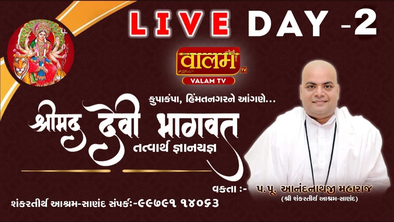 🔴 Live - શ્રીમદ્ દેવી ભાગવત કથા - હિંમતનગર | Devi Bhagwat Katha | Pu. Anandnathji Maharaj | Day 02