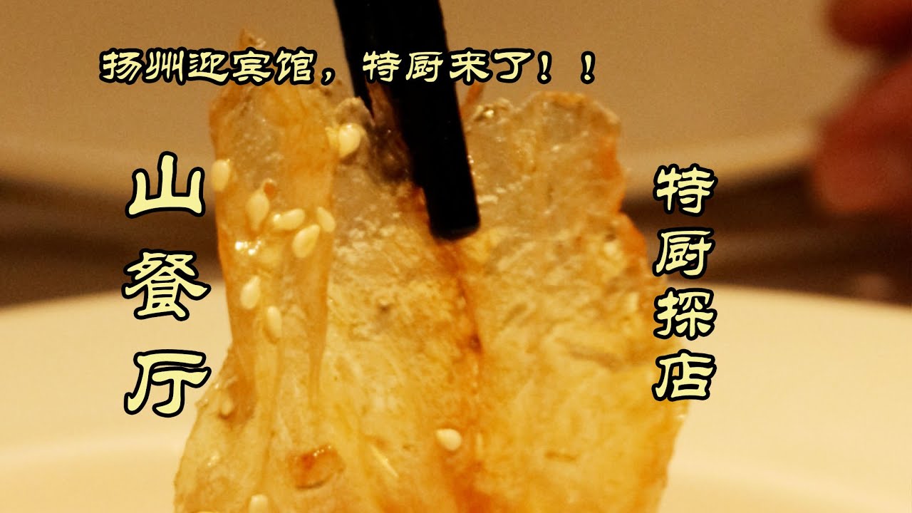 【山餐厅】你们一直催的扬州迎宾馆——山餐厅| 特廚隋卞  