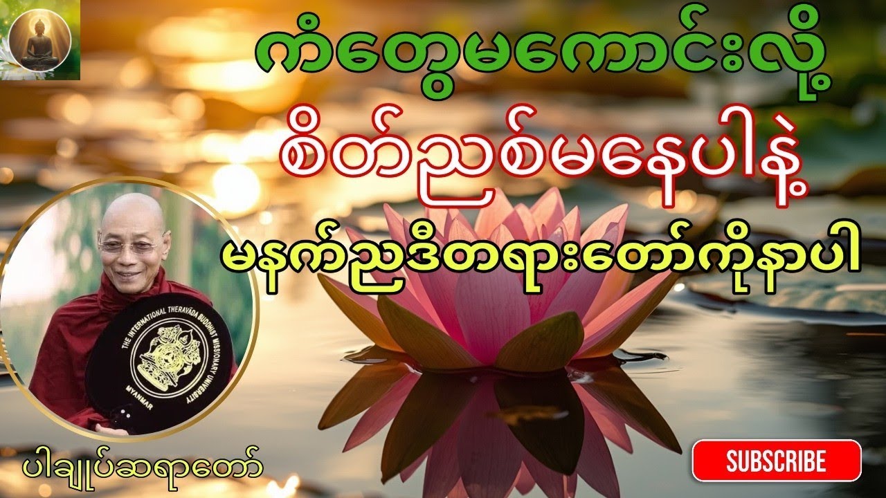 ကံတွေကောင်းလာစေရန်တရားတော်၊ပါချုပ်ဆရာတော်ဘုရားကြီး🙏