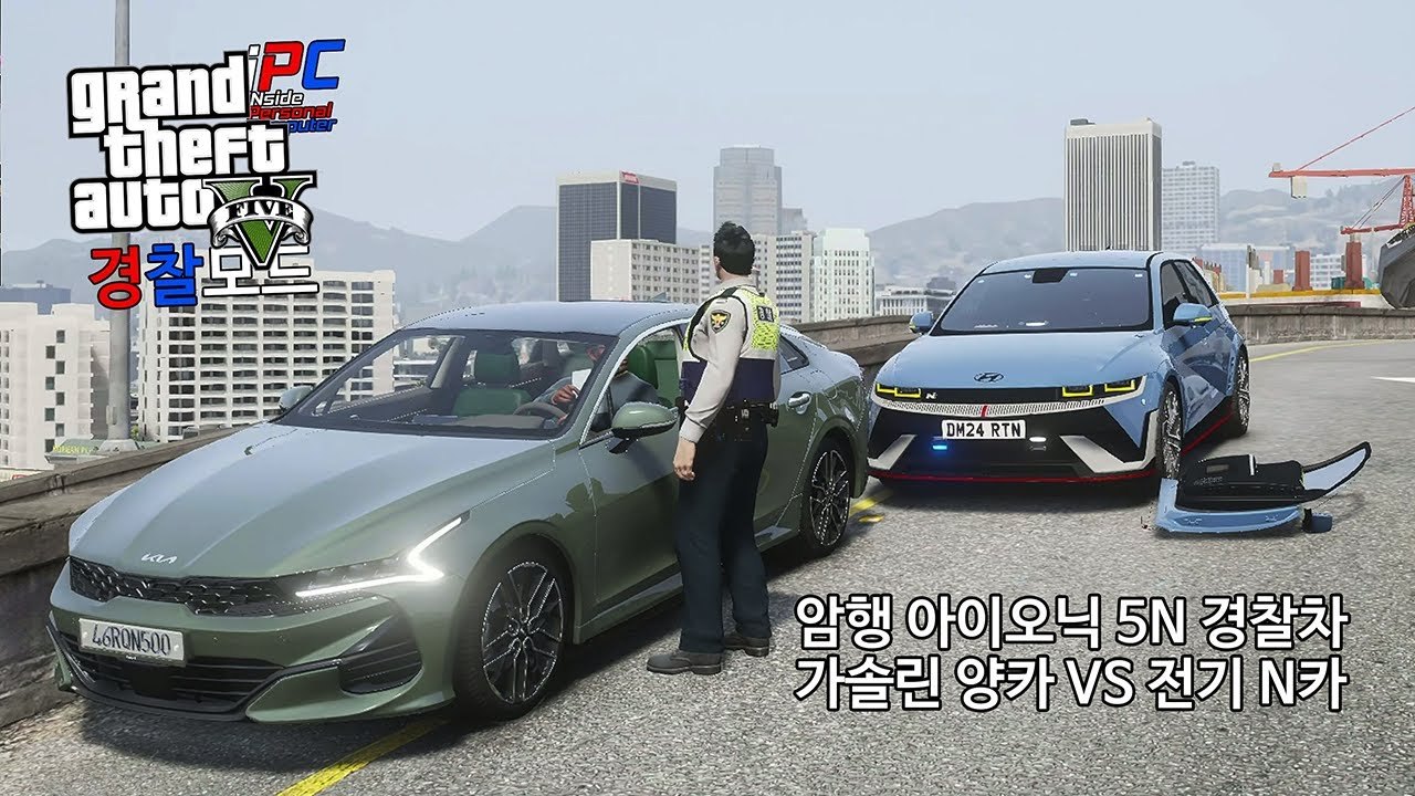 돈 주고 사온 아이오닉 5N 암행 경찰차 - GTA V LSPDFR 0.4.9: 경찰모드 시즌 IV #437