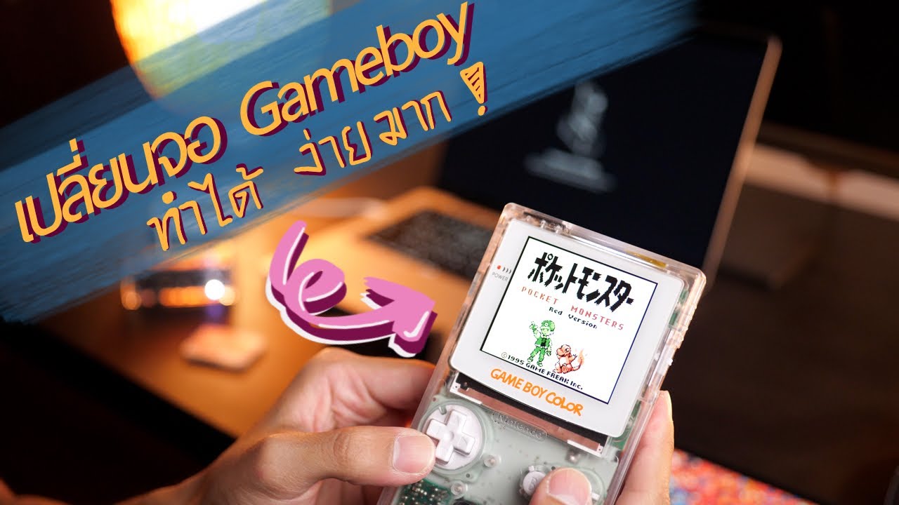 เปลี่ยนจอ Game Boy Color เองง่ายๆ! | FunnyPlaying (Retro Pixel) Q5 Laminated IPS REVIEW