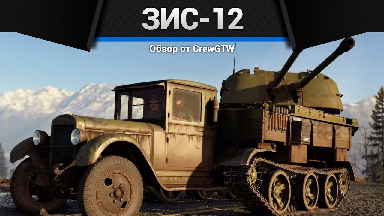 САМАЯ ВЕСЁЛАЯ ИМБА СССР ЗиС-12 (94-КМ) в War Thunder