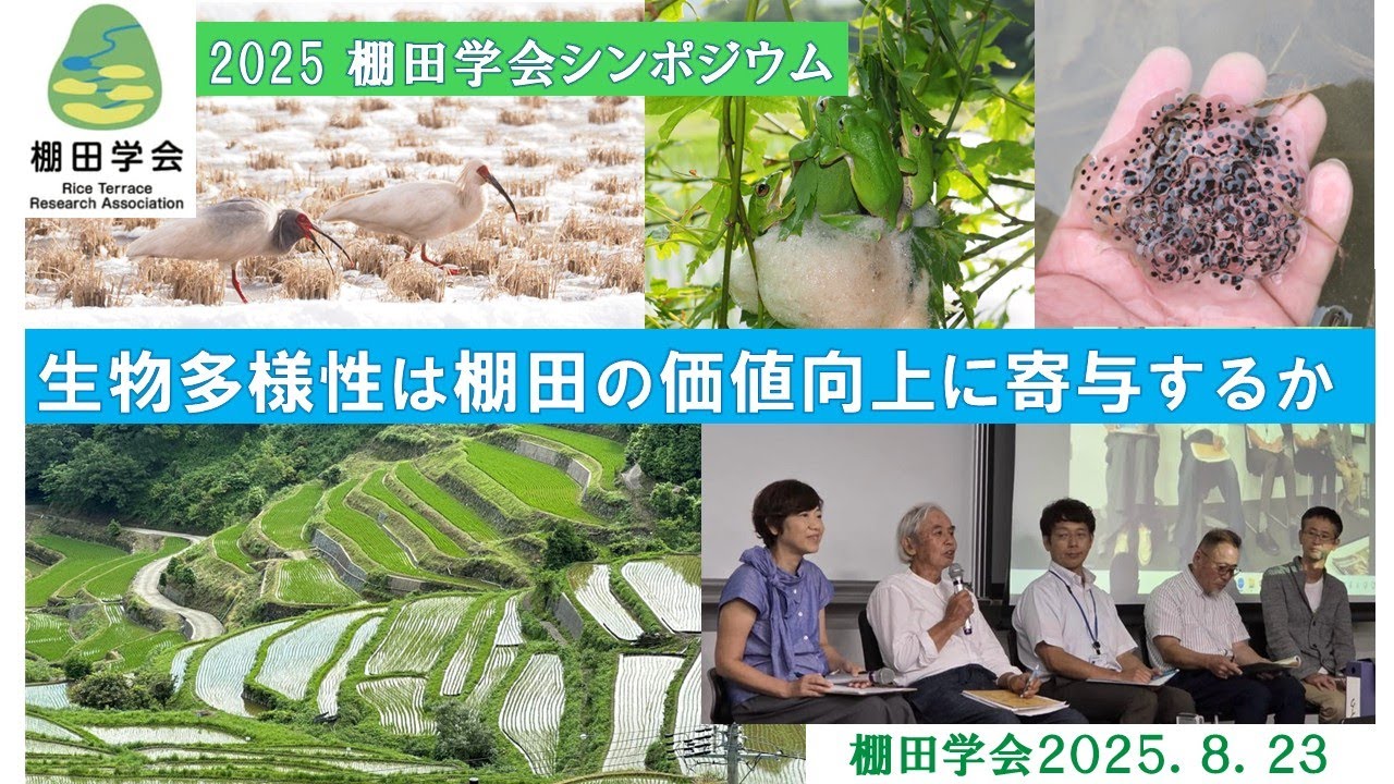 棚田学会シンポジウム2025「生物多様性は棚田の価値向上に寄与するか」