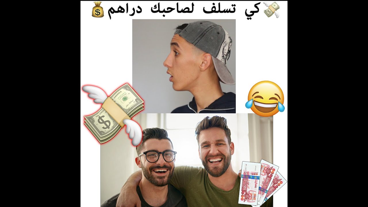 صحابك لي يسلفلك دراهم - zaki Rb - بلوط و عيسى