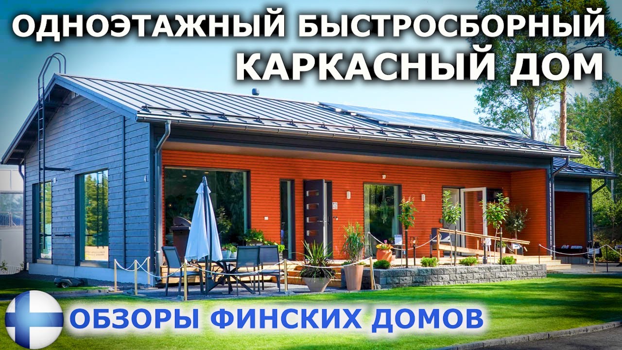 Одноэтажный и компактный дом в уединении