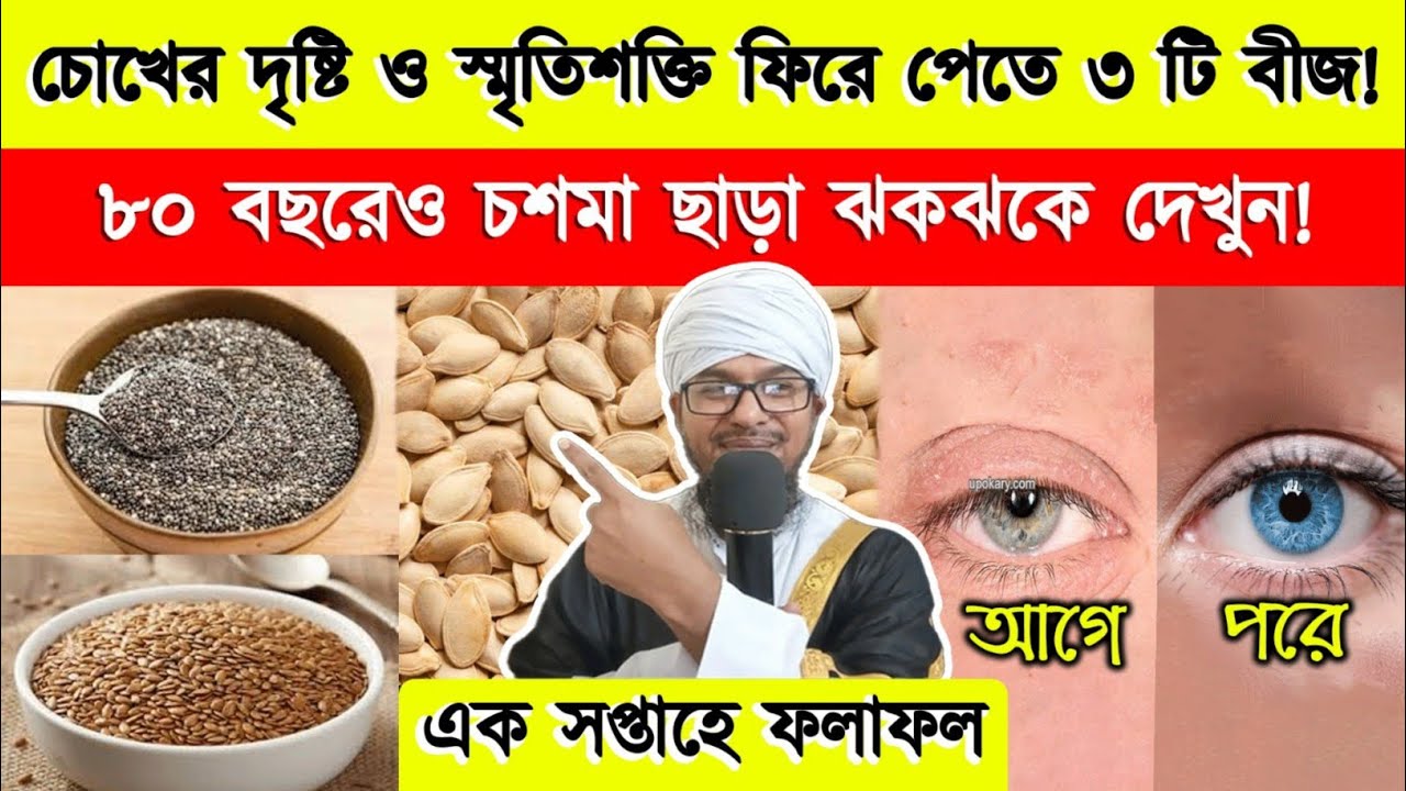 মস্তিষ্ক ও চোখের দৃষ্টি শক্তি বাড়ানোর জন্য ৩টি বীজ!৮০ বছরেও চশমা ছাড়া ঝকঝকে দেখুন!এক সপ্তাহে ফলাফল